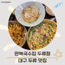 대구 두류동 보쌈집 만복국수집 내당역 저녁식사 장소
