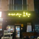 어시장호랭 | 서산 중앙호수공원 맛집 어시장호랭 - 해물 생선 안주 좋은 술집(나막스 구이·낙지 숙회)