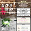 공간;춤 이미지