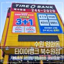 북수원타이어뱅크 이미지