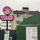 워시킹 | 대구 동구 노터치 세차 워시킹 대구용계점 방문 후기