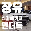 김해대로 | 신차패키지 - 언더독 / 캐스퍼 시공 후기. [티벡스 프리미엄 김해대로점] 솔라가드 토파즈 IR + 파인뷰...