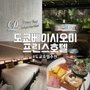 오미헤어 - 천안시 서북구 불당26로 50 | 도쿄 호텔 추천 도쿄베이시오미프린스호텔 후기 (조식, 대욕장 정보 포함)