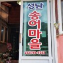 성남송어마을