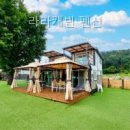 라라펜션 - 용인시 처인구 후평로185번길 19 | 라라캐빈 펜션 직접 다녀온 독채 감성 후기