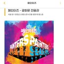 페인터즈 서대문 전용관(NH아트홀) 이미지