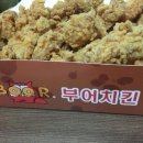 부어치킨 - 평창군 서동로 2505 | 부어치킨