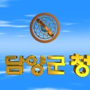 대한민국 전라남도 담양군청(潭陽郡廳) 애니메이션입니다 이미지