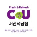 CU(서산석남점) 네이버블로그