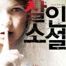 …★ 2012년 영화 Best 155 ＜살인소설＞ - 미스터리 이미지