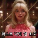 라스트나잇펍 | 라스트 나잇 인 소호 정보와 후기 (미스테리 공포 영화)