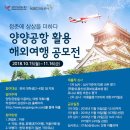 [공모전] 청춘에 상상을 더하다. 양양국제공항 활용 해외여행 공모전 이미지