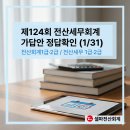 해성1급정비 | 124회 전산세무회계 가답안 정답확인(1/31)｜전 급수(회계1·2/세무1·2) 가채점 부분점수 + 시험시간표...