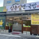 삼촌밀면국밥