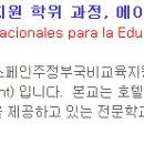 스페인 주정부 국비장학금지원, 호텔경영전문학교 학위과정 이미지