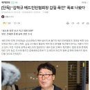 “김택규 배드민턴협회장 갑질·폭언” 폭로 나왔다 이미지