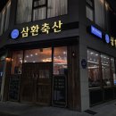 봉황축산 | [김해 봉황] 삼환축산 봉황점, 가성비 좋은 삼겹살 맛집과 넓은 주차장