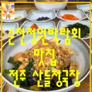 전주산들청국장