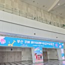 11500-19-70-16 | 부산 벡스코 베이비페어『2026 부산 코베 베이비페어 &amp; 유아교육전』방문후기 / 이벤트 / 꿀팁