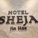쉬자호텔 진해 이미지