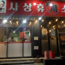 사상휴계소 이미지