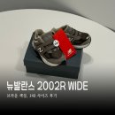 만월어린이집 | 뉴발란스 키즈 운동화 2002R WIDE 브라운 140 사이즈 팁 추천