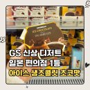 GS25 남이그린힐점 | GS25 신상 아이스 쇼콜라 큐브 후기 | 일본보다 더 진한 생초콜릿 아이스크림 칼로리 내돈내산