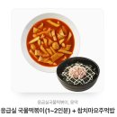 응급실 국물떡볶이(1~2인분) + 참치마요주먹밥 이미지