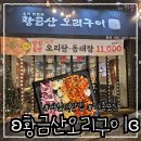 황금뽑기역 | 경기/남양주 다산 도농역 맛집 가족 모임 ʚ황금산오리구이ɞ 내돈내산 후기