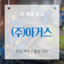 (주)아거스 네이버블로그