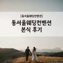서경공조 | 동서울웨딩컨벤션 (구.동서울웨드빌) 성남 동서울웨딩홀 결혼식 본식 후기 아비가일 서경이모님 추천