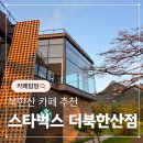 즐거운 | 북한산 뷰맛집 카페 스타벅스 더북한산점 즐거운 후기