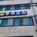 상무유도관 이미지