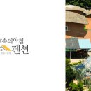 숲속의 펜션 이미지