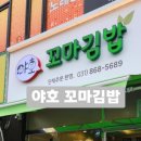 야호꼬마김밥
