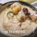 원조반찬 - 송파구 마천로45길 28-1 | 영등포 삼계탕 맛집 | 복날 음식추천, 들깨 넣은 원조호수삼계탕 후기