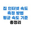 청용PC | 집 인터넷 속도 측정 방법 및 평균 속도 기준 정리 (500메가 정상범위)