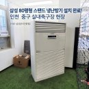 클락 스텐드 클럽 | 인천 유나이티드 유소년 축구 클럽 삼성 80평형 스탠드 냉난방기 설치 후기