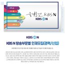 KBS N 방송부문별 인재모집 공고(~3/29) 이미지