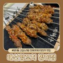 태산양꼬치 | 방이동 양꼬치, 양갈비 맛집 태산양꼬치