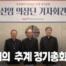 주교회의 2026년 추계 정기총회 결과 이미지