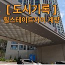 영신군이이묘 | [도시기록] 8억을 돌파한 인천 작전역 아파트? 힐스테이트자이계양 임장기