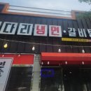 속초코다리냉면옥계4공단점