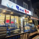 혁이네활어