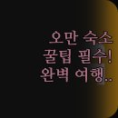 골든씨티호텔 | 오만 니즈와 여행 숙소 고민 끝 | 골든 튤립 인터시티 알 디야르 호텔 3곳 솔직 후기 비교