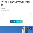 서울시 미취학 자녀 있는 공무원 4시 퇴근 조례 추진 이미지