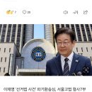 [속보] 이재명 &#39;선거법 사건&#39; 파기환송심, 서울고법 형사7부 배당 이미지