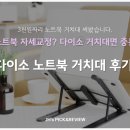 NB001 | 다이소 노트북 거치대 솔직 후기｜3천원짜리라고 무시하면 안 되는 이유