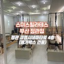 큐엠시네마정관 | [정관 필라테스] 새단장했어요🫶🏻 스미스필라테스 정관점 이용 후기