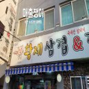 황제삼겹